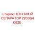 2200640625 НЕФТЯНОЙ СЕПАРАТОР Epiroc