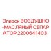 2200641403 ВОЗДУШНО-МАСЛЯНЫЙ СЕПАРАТОР Epiroc