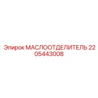 2205443008 МАСЛООТДЕЛИТЕЛЬ Epiroc