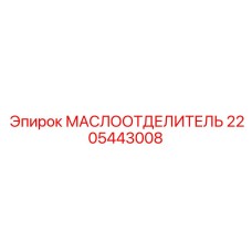 Оригинальный масляный сепаратор Epiroc артикул 2205443008
