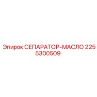 2255300509 СЕПАРАТОР-МАСЛО Epiroc