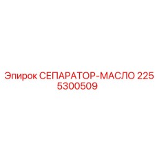 2255300509 СЕПАРАТОР-МАСЛО Epiroc