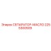 2255300509 СЕПАРАТОР-МАСЛО Epiroc
