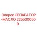 2255300509 СЕПАРАТОР-МАСЛО Epiroc