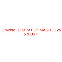 2255300511 СЕПАРАТОР-МАСЛО Epiroc