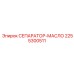 2255300511 СЕПАРАТОР-МАСЛО Epiroc