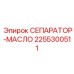 2255300511 СЕПАРАТОР-МАСЛО Epiroc