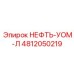 4812050219 НЕФТЬ-УОМ-Л Epiroc