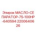 2200640626 МАСЛО-СЕПАРАТОР-75-100HP-640594 Epiroc