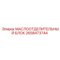 2658473744 МАСЛООТДЕЛИТЕЛЬНЫЙ БЛОК Epiroc