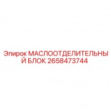 Блок маслоотделителя для техники Epiroc