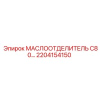 2204154150 МАСЛООТДЕЛИТЕЛЬ C80… Epiroc