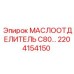 2204154150 МАСЛООТДЕЛИТЕЛЬ C80… Epiroc