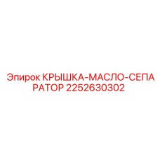 2252630302 КРЫШКА-МАСЛО-СЕПАРАТОР Epiroc