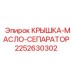2252630302 КРЫШКА-МАСЛО-СЕПАРАТОР Epiroc