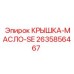 2635856467 КРЫШКА-МАСЛО-SE Epiroc