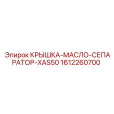 1612260700 КРЫШКА-МАСЛО-СЕПАРАТОР-XAS50 Epiroc