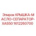 1612260700 КРЫШКА-МАСЛО-СЕПАРАТОР-XAS50 Epiroc