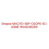 1604038289 МАСЛО-SEP-СБОРЕ-EC-ASME Epiroc