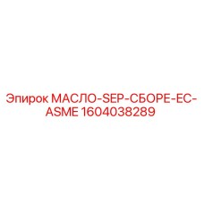 1604038289 МАСЛО-SEP-СБОРЕ-EC-ASME Epiroc