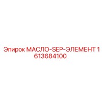 1613684100 МАСЛО-SEP-ЭЛЕМЕНТ Epiroc