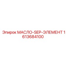 1613684100 МАСЛО-SEP-ЭЛЕМЕНТ Epiroc