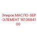 1613684100 МАСЛО-SEP-ЭЛЕМЕНТ Epiroc