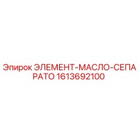 1613692100 ЭЛЕМЕНТ-МАСЛО-СЕПАРАТО Epiroc