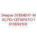 1613692100 ЭЛЕМЕНТ-МАСЛО-СЕПАРАТО Epiroc