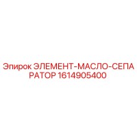 1614905400 ЭЛЕМЕНТ-МАСЛО-СЕПАРАТОР Epiroc