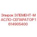 1614905400 ЭЛЕМЕНТ-МАСЛО-СЕПАРАТОР Epiroc