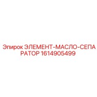 1614905499 ЭЛЕМЕНТ-МАСЛО-СЕПАРАТОР Epiroc