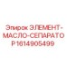 1614905499 ЭЛЕМЕНТ-МАСЛО-СЕПАРАТОР Epiroc