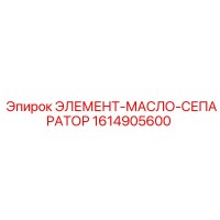 1614905600 ЭЛЕМЕНТ-МАСЛО-СЕПАРАТОР Epiroc