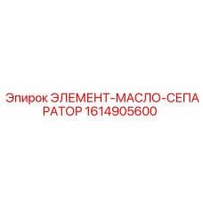 1614905600 ЭЛЕМЕНТ-МАСЛО-СЕПАРАТОР Epiroc