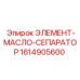 1614905600 ЭЛЕМЕНТ-МАСЛО-СЕПАРАТОР Epiroc