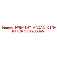 1614905699 ЭЛЕМЕНТ-МАСЛО-СЕПАРАТОР Epiroc