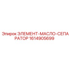 1614905699 ЭЛЕМЕНТ-МАСЛО-СЕПАРАТОР Epiroc