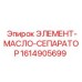 1614905699 ЭЛЕМЕНТ-МАСЛО-СЕПАРАТОР Epiroc