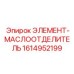 1614952199 ЭЛЕМЕНТ-МАСЛООТДЕЛИТЕЛЬ Epiroc