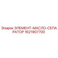 1621907700 ЭЛЕМЕНТ-МАСЛО-СЕПАРАТОР Epiroc
