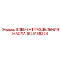 1625186324 ЭЛЕМЕНТ РАЗДЕЛЕНИЯ МАСЛА Epiroc