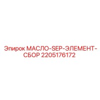 2205176172 МАСЛО-SEP-ЭЛЕМЕНТ-СБОР (Epiroc)