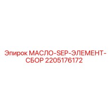 2205176172 МАСЛО-SEP-ЭЛЕМЕНТ-СБОР (Epiroc)