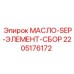 2205176172 МАСЛО-SEP-ЭЛЕМЕНТ-СБОР (Epiroc)