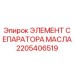 Оригинальный элемент масляного сепаратора 2205406519 для техники Epiroc