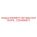 2205490673 ЭЛЕМЕНТ СЕП.МАСЛА В СБОРЕ Epiroc