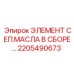2205490673 ЭЛЕМЕНТ СЕП.МАСЛА В СБОРЕ Epiroc