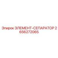 2656272065 ЭЛЕМЕНТ-СЕПАРАТОР Epiroc