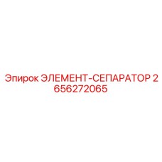 2656272065 ЭЛЕМЕНТ-СЕПАРАТОР Epiroc